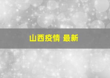 山西疫情 最新